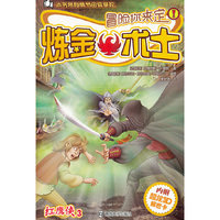 炼金术士-红鹰侠-冒险你来定-3-内附超炫3D解密卡