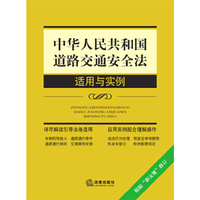 中华人民共和国道路交通安全法 适用与实例(根据“新交规”修订