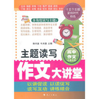 主题读写作文大讲堂-高中作文必备经典