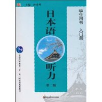 日本语听力 (学生用书入门篇)(第2版)