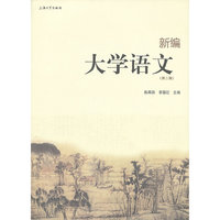 新编大学语文-(第二版)