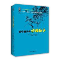 五个孩子和沙滩仙子