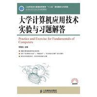 大学计算机应用技术实验与习题解答
