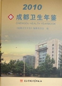 成都卫生年鉴：2010