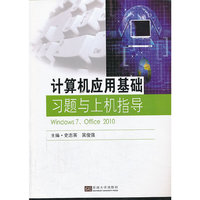 计算机应用基础习题与上机指导