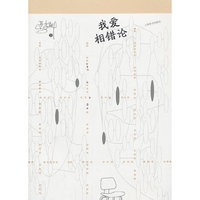 我爱相错论