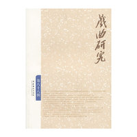 戏曲研究-第八十八辑