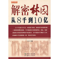 解密林园-从8千到10亿
