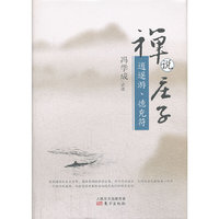 禅说庄子:逍遥游、德充符(精装本)