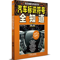 汽车标识符号全知道(第2版) B4001.