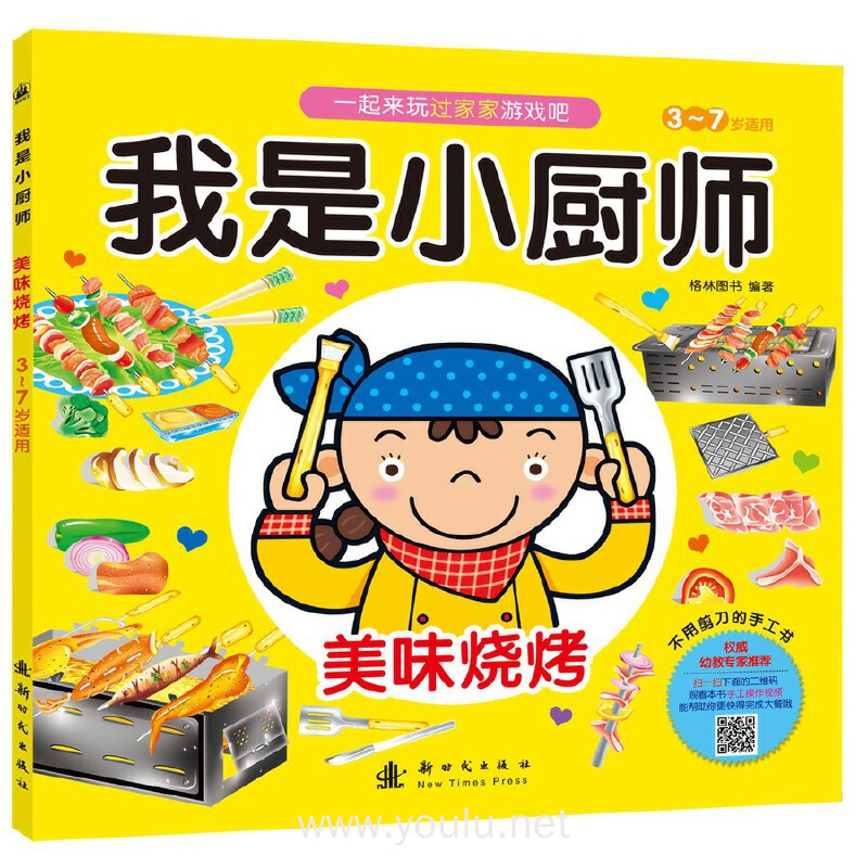美味烧烤-我是小厨师-3-7岁适用
