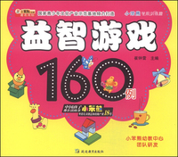 益智游戏160例-小笨熊学前训练营