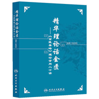 精华理论话金匮->理论学用二十讲