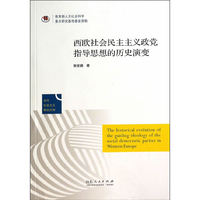 西欧社会民主主义政党指导思想的历史演变