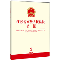 2014-江苏省高级人民法院公报-2-总第32辑