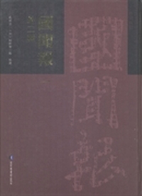 国闻报：外二种