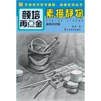 颜培再点金——素描静物（基础应试篇）（（其实艺考并不难，有我们艺考专家在身边，《艺榜无忧》系列丛书是你提分的好帮手。）