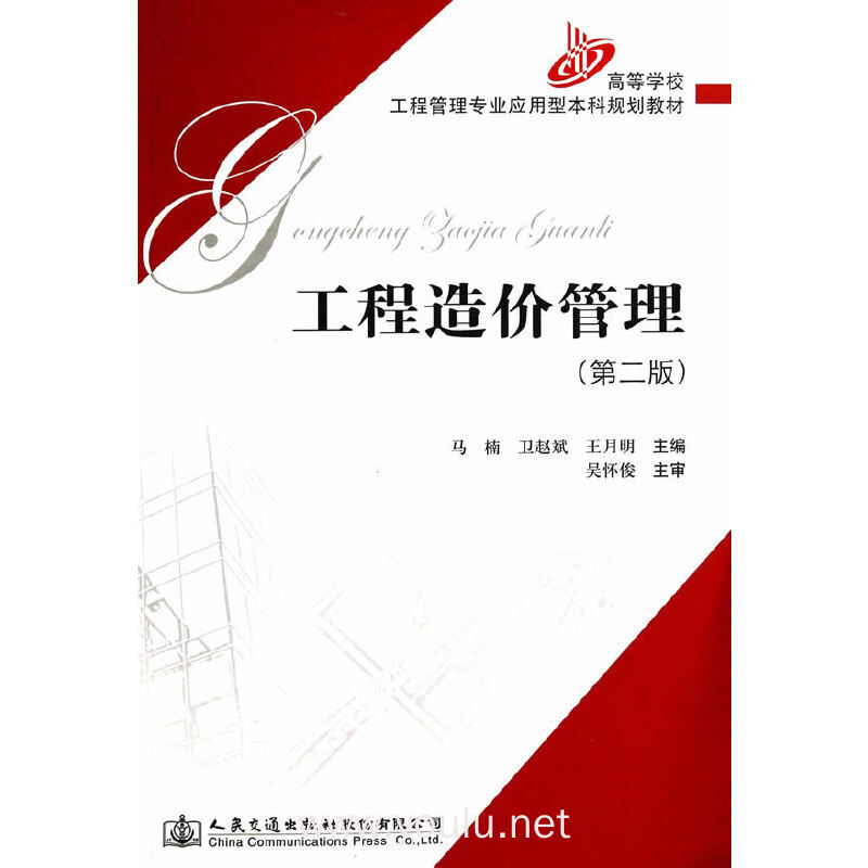 工程造价管理(第二版)