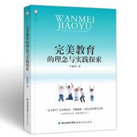 完美教育的理念与实践探索