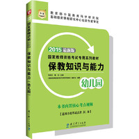 保教知识与能力(幼儿园)