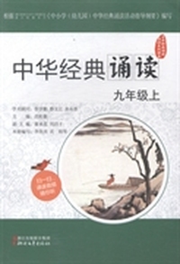 中华经典诵读：九年级：上