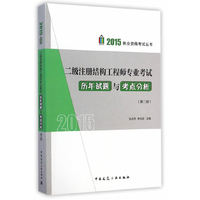 2015-二级注册结构工程师专业考试历年试题与考点分析-(第二版)