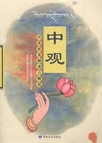 中观应成派见解难点解说