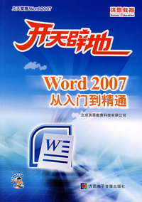 开天辟地：Word 2007从入门到精通（附光盘）