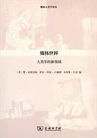 媒体世界-人类学的新领域