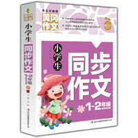 小学生同步作文1-2年级(注音版)