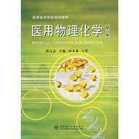 医用物理化学(修订版)(高等医药院校规划教材)(Physical Chemistry For Medicine)