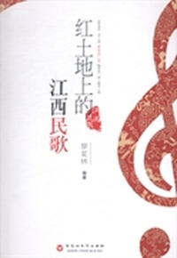 红土地上的江西民歌