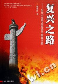 复兴之路 - - 当代中国与世界若干重要问题