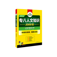 专八人文知识 2016 华研外语