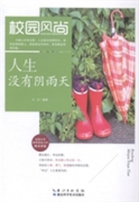 人生没有阴雨天