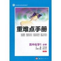 创新升级版重难点手册 高中化学1 必修 RJ（第八版）