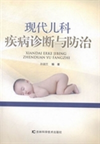 现代儿科疾病诊断与防治