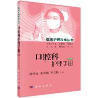 口腔科护理手册（第2版）