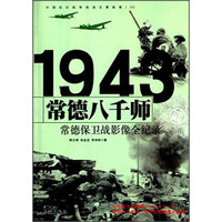 《常德八千师——常德保卫战影像全纪录》