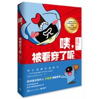 咦.被看穿了呢