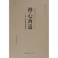 禅心商道:新一代禅商是怎样炼成的