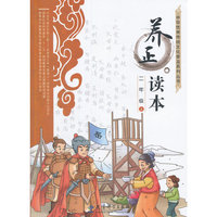 养正读本二年级上