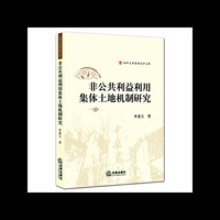 非公共利益利用集体土地机制研究