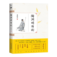 陶渊明传论