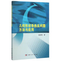几何形状导热反问题方法与应用