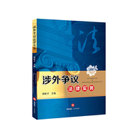 涉外争议法律实务