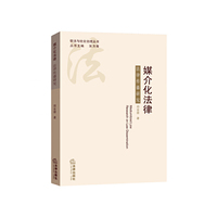 媒介化法律-法律传播研究