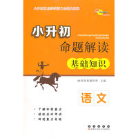 语文-小升初命题解读基础知识
