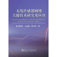 无线传感器网络关键技术研究及应用