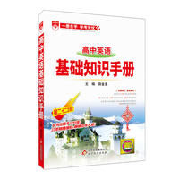 高中英语-基础知识手册-第二十一次修订